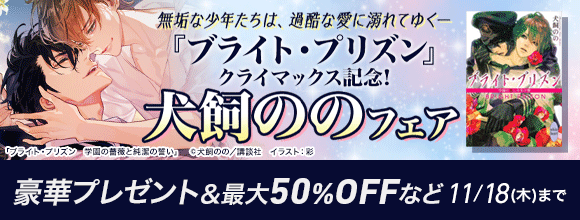 Hontoのbl専門フロア すわんぷ ブライト プリズン クライマックス記念 犬飼ののフェア一途攻め特集 豪華プレゼント 最大50 Offなど