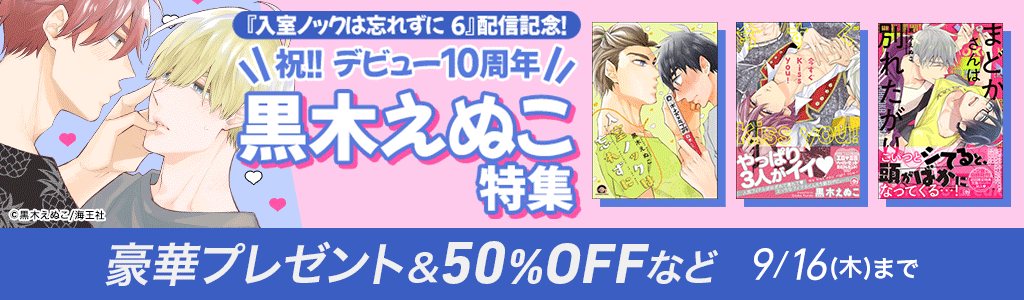 hontoのBL専門フロア すわんぷ - 「入室ノックは忘れずに 6」配信記念! 黒木えぬこ特集 豪華プレゼント＆50％OFFなど