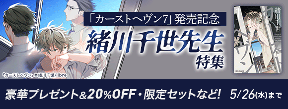 Hontoのbl専門フロア すわんぷ カーストヘヴン7 発売記念 緒川千世先生特集 豪華プレゼント 50 Off 限定セットなど