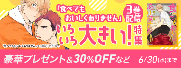 Hontoのbl専門フロア すわんぷ 食べてもおいしくありません 3巻配信 いろいろ大きい 特集 豪華プレゼント 30 Offなど