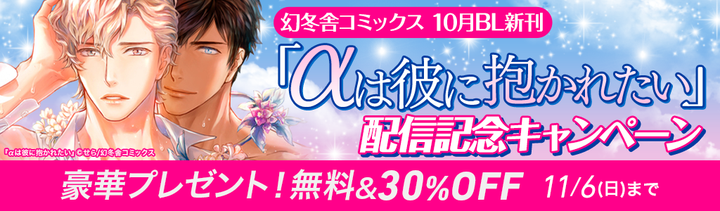 【幻冬舎コミックス】10月BL新刊『αは彼に抱かれたい』配信記念キャンペーン 豪華プレゼント！無料&30％OFF