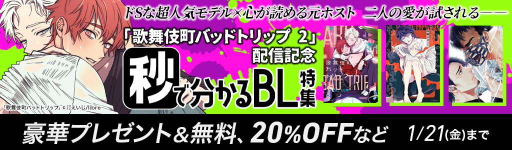 「歌舞伎町バッドトリップ 2」配信記念 秒で分かるBL特集 豪華プレゼント＆無料、20％OFFなど