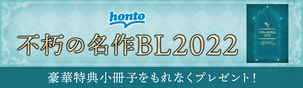 不朽の名作BL2022 エントリー＆2冊以上購入で豪華特典小冊子もれなくプレゼント！