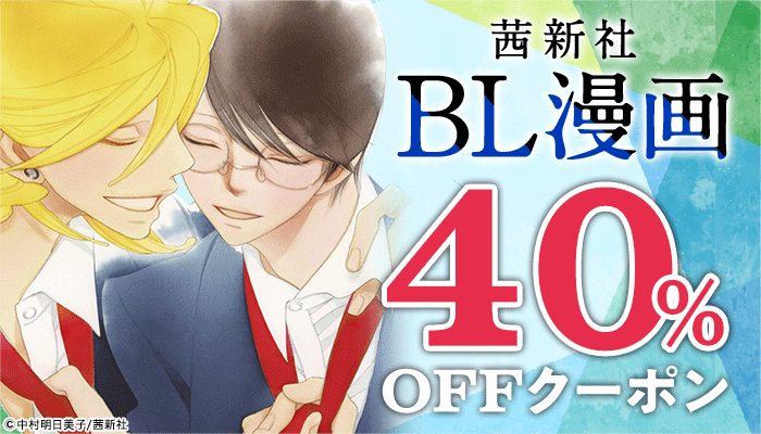 【OP】【BL】≪茜新社≫BL対象商品40％OFFクーポン ～9/25