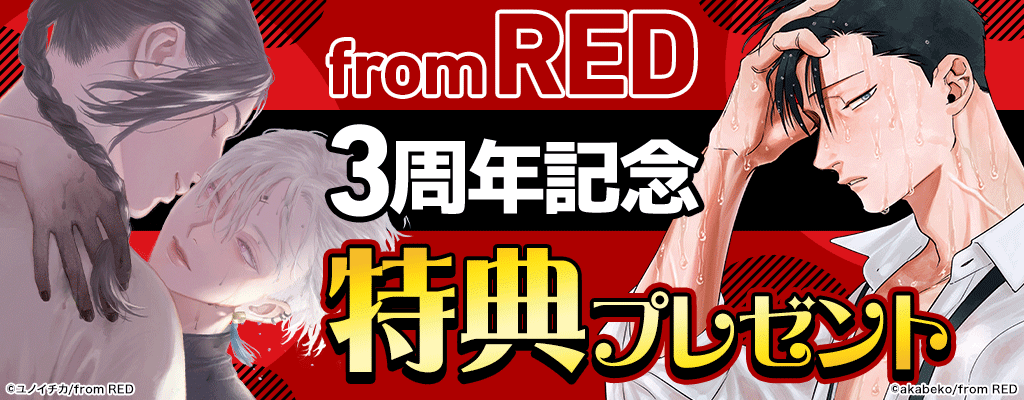 from RED 3周年記念 特典プレゼント