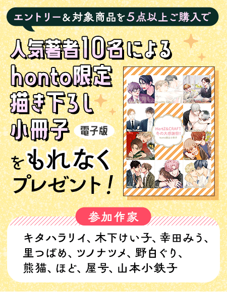 hontoのBL専門フロア すわんぷ - BL漫画・小説ほぼ全品が対象