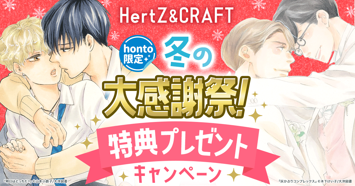 hontoのBL専門フロア すわんぷ - BL漫画・小説ほぼ全品が対象 