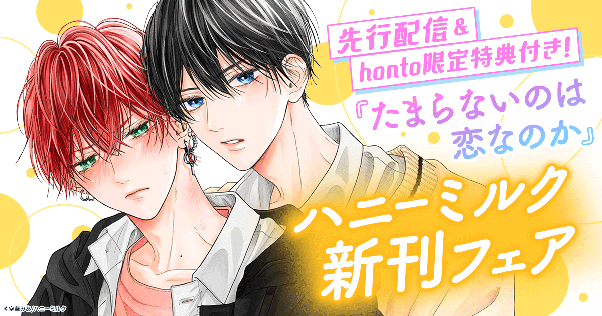 hontoのBL専門フロア すわんぷ - 先行配信＆honto限定特典付き！ハニー