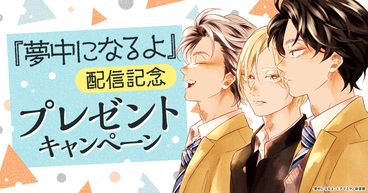 hontoのBL専門フロア すわんぷ - 『夢中になるよ』配信記念 プレゼント