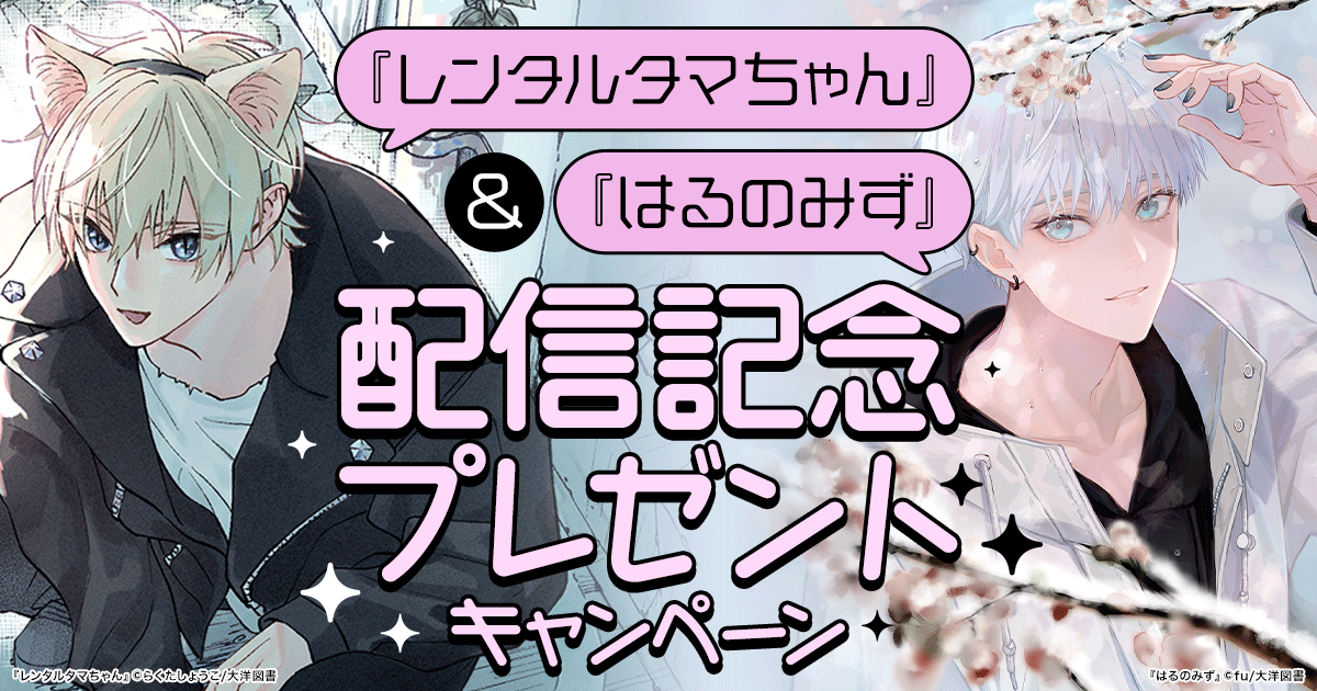 hontoのBL専門フロア すわんぷ - 『レンタルタマちゃん』＆『はるの