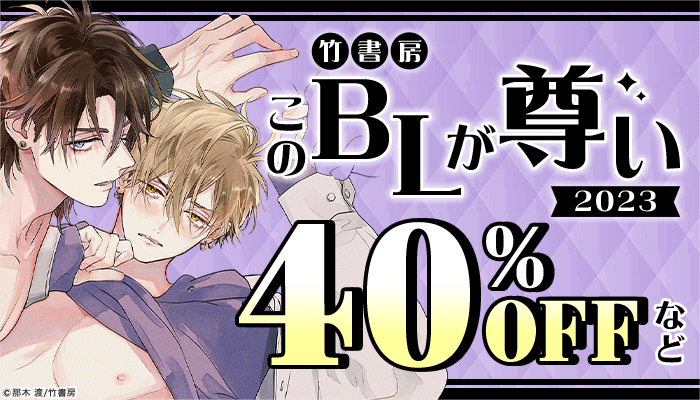 竹書房のこのBLが尊い2023 ～12/20