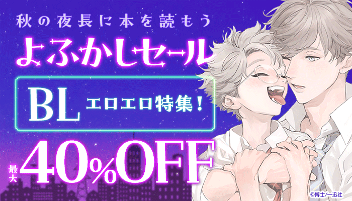【honto】9月横断セール「秋の夜長に本を読もう よふかしセール」：BL ～9/24