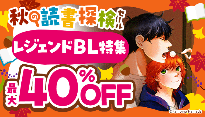 「秋の読書探検セール​」：BL ～9/23