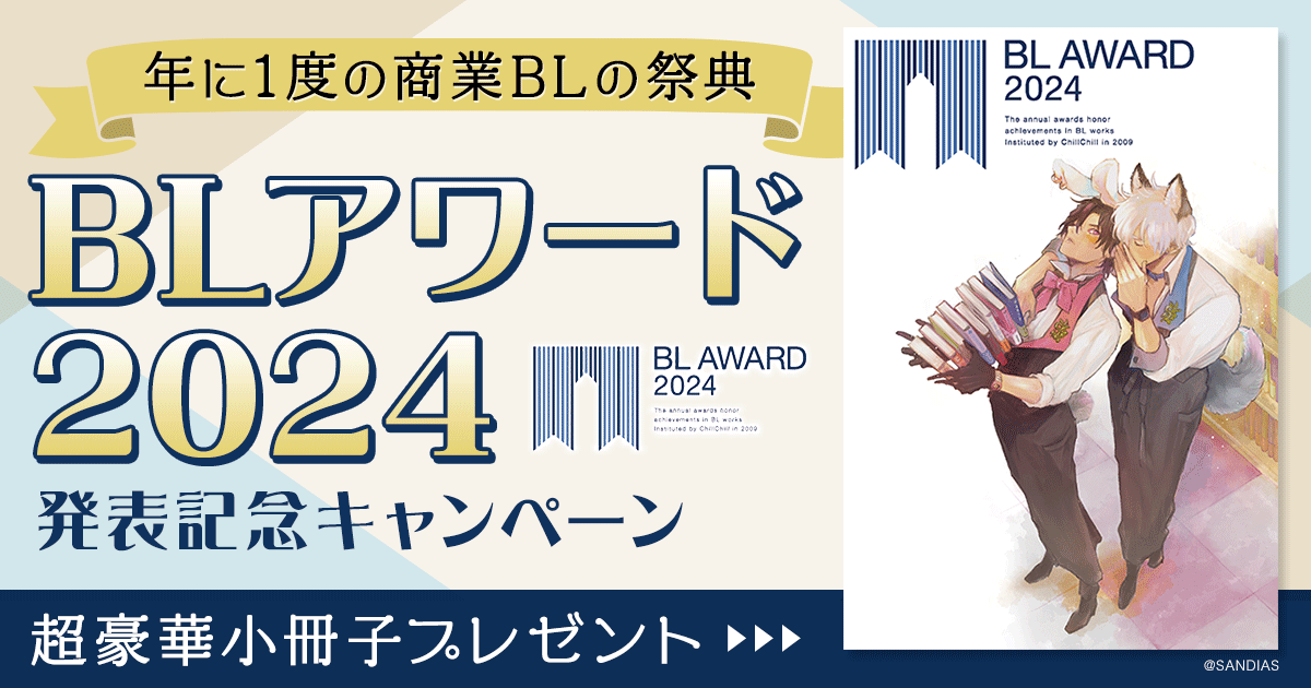 年に1度の商業BLの祭典 BLアワード2024 発表記念キャンペーン 超豪華小冊子プレゼント