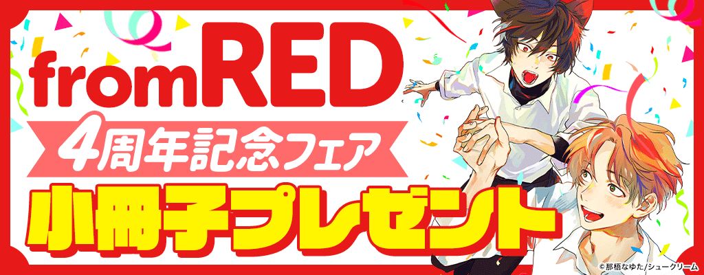 from RED4周年記念フェア小冊子プレゼント　～7/4