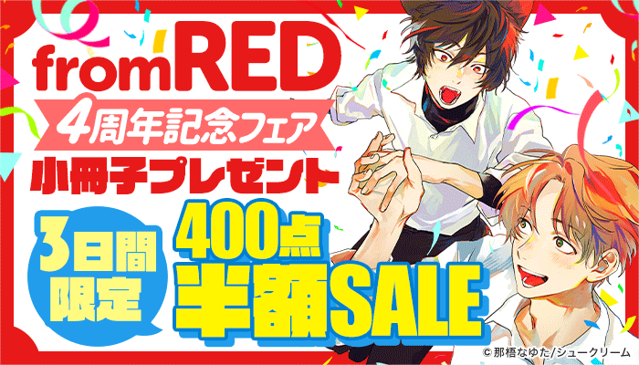 from RED4周年記念フェア小冊子プレゼント 3日間限定400点半額SALE　～6/9