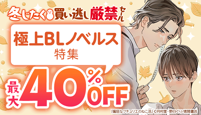 BL・ボーイズラブ - 無料・試し読みも！honto電子書籍ストア