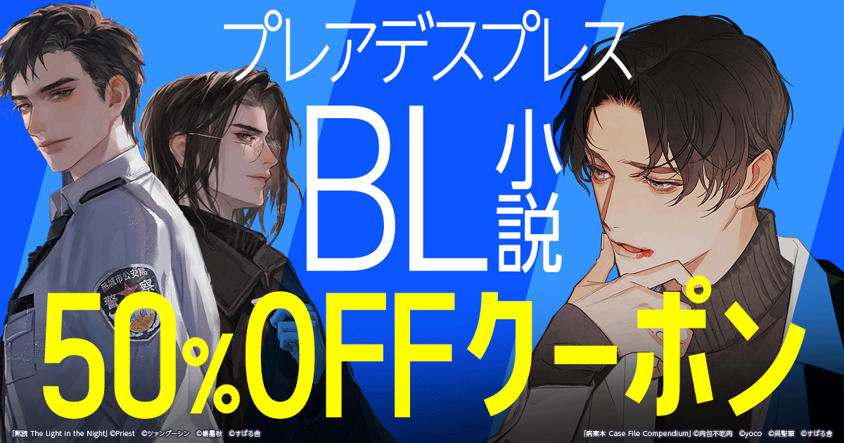 hontoのBL専門フロア すわんぷ - 【プレアデスプレス】BL小説 50％OFF