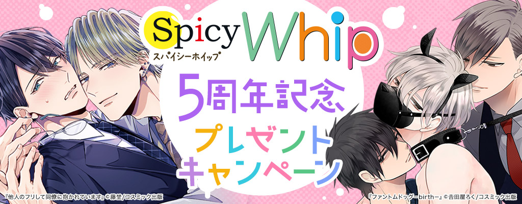 Spicy Whipレーベル5周年記念 プレゼントキャンペーン