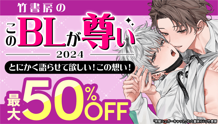 竹書房のこのBLが尊い2024 ～12/29