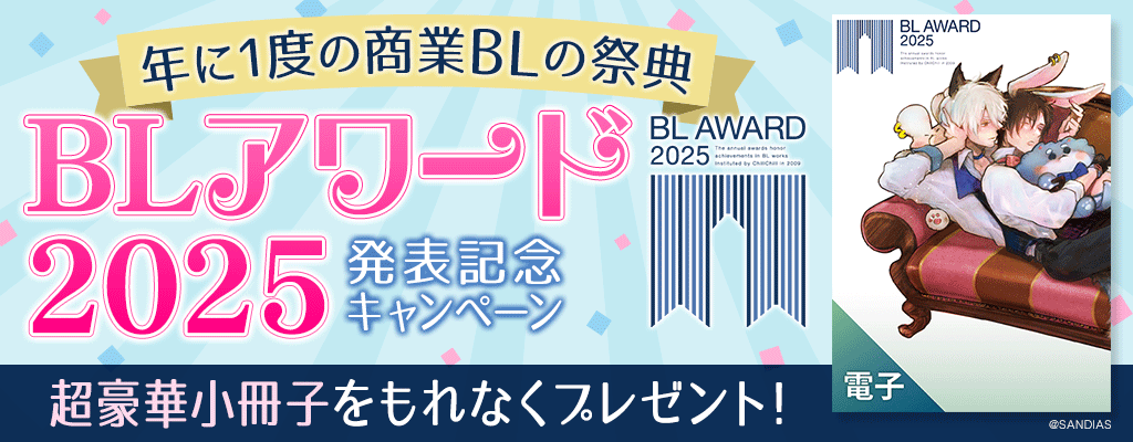  BLアワード2025