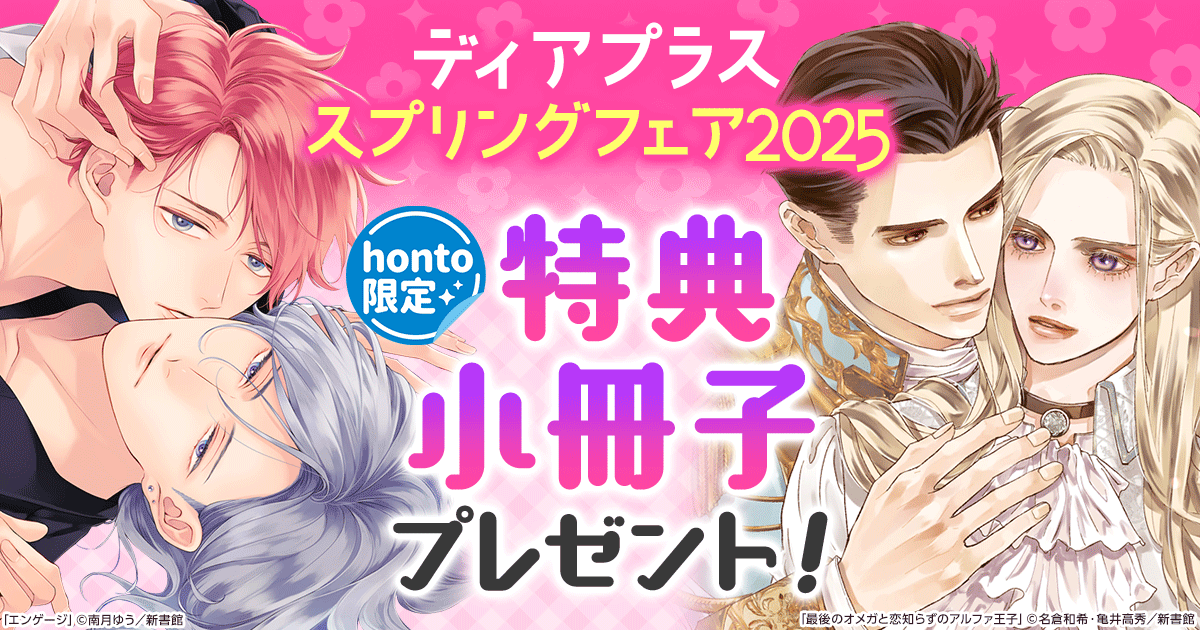 ≪『ディアプラス』スプリングフェア2025≫honto限定小冊子プレゼント！