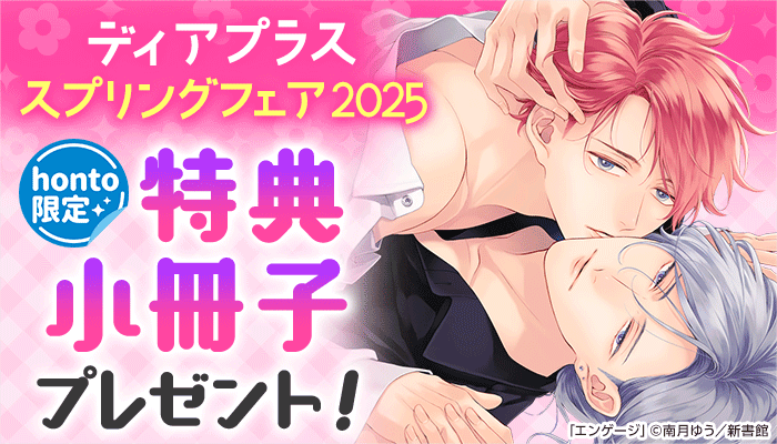 『ディアプラス』スプリングフェア2025