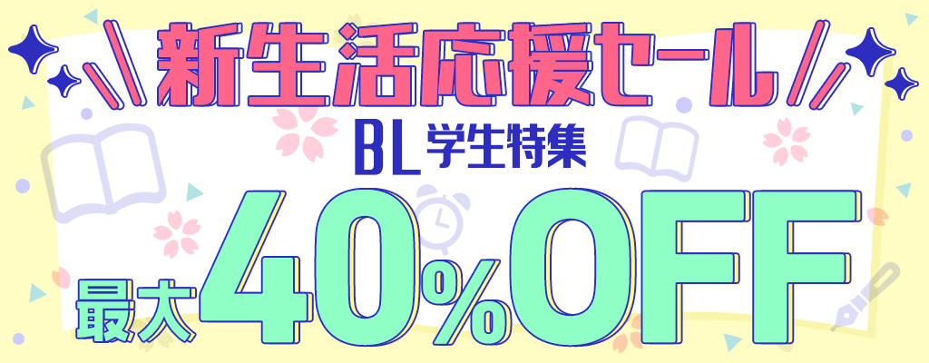 『新生活応援セール』BL《学生特集》最大40％OFF