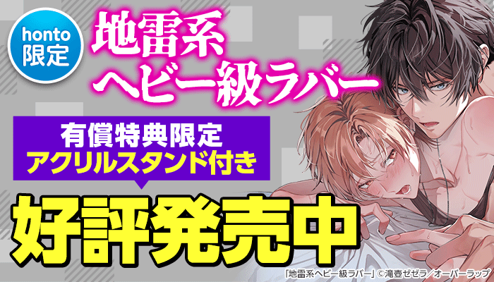 BL・ボーイズラブ - 無料・試し読みも！honto電子書籍ストア