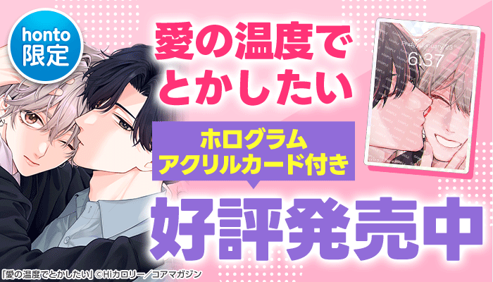 【honto限定グッズ付き】愛の温度でとかしたい ～2/20