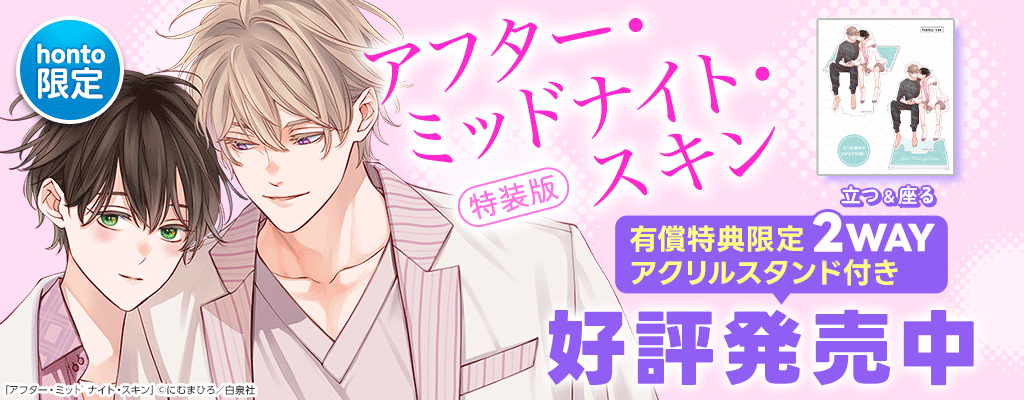 【honto限定グッズ】アクリルスタンド付き!【特装版】アフター・ミッドナイト・スキン 7巻