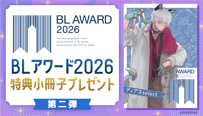 BLアワード2026 ～5/14