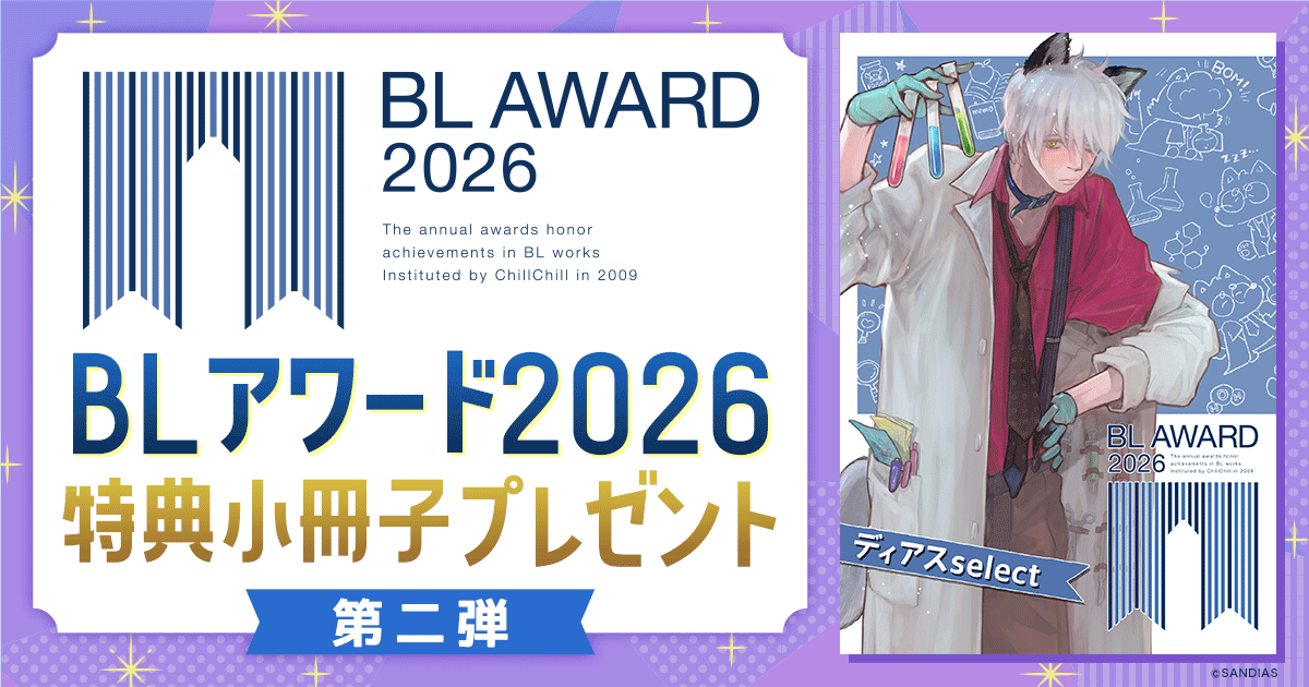 ☆特典あり☆BLコミックスセット アニメイトだけの特典付き!! BL・ブロマンス作品「アニメイトセット