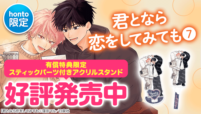 BL・ボーイズラブ - 無料・試し読みも！honto電子書籍ストア