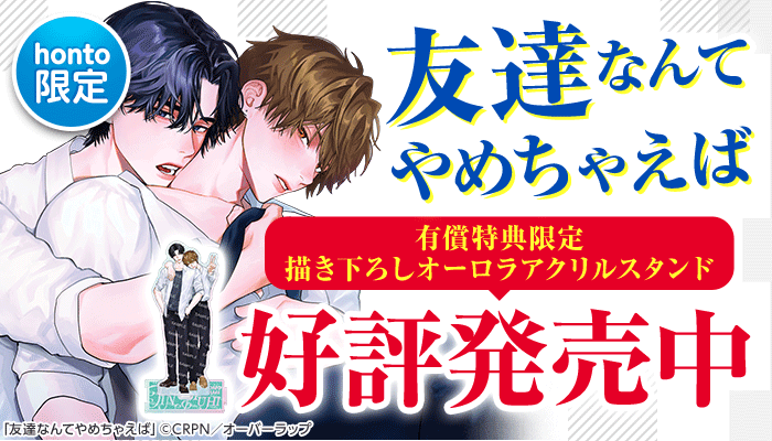 【honto限定グッズ】アクリルスタンド付き！友達なんてやめちゃえば ～6/12