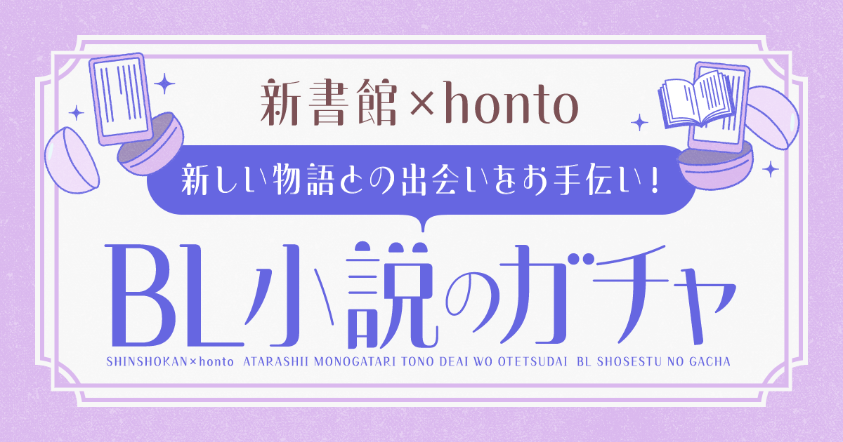 【新書館×honto】BL小説のガチャ