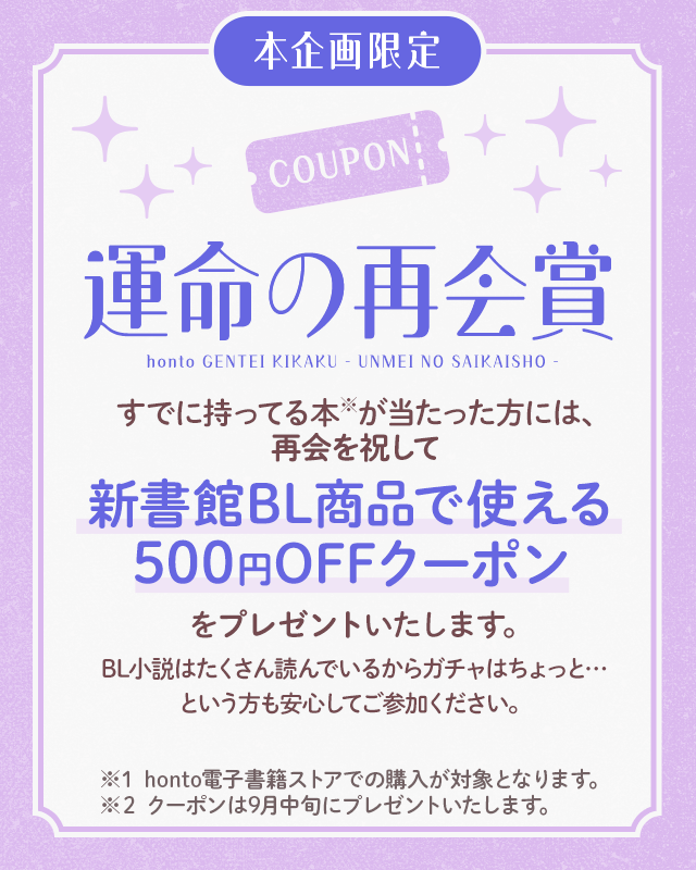 hontoのBL専門フロア すわんぷ -【新書館×honto】BL小説のガチャ