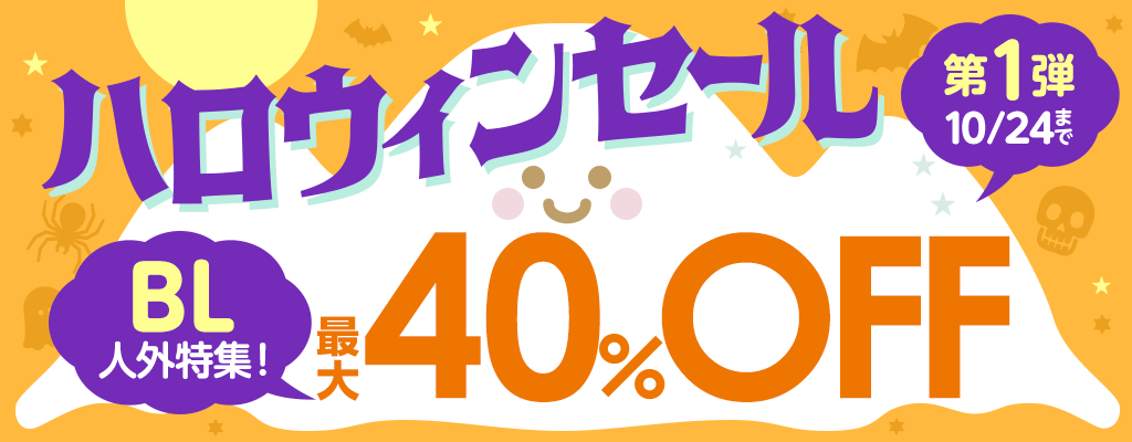 ハロウィンセール 第1弾【BL】人外特集！200商品以上！最大40％OFF!!