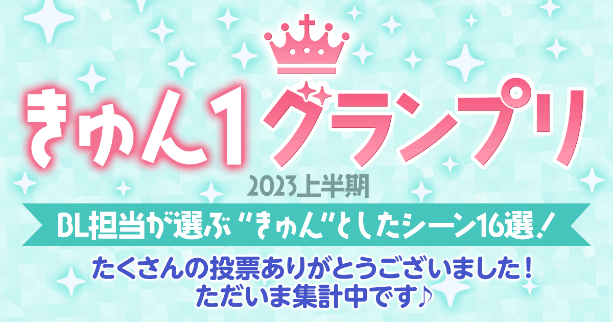 hontoのBL専門フロア すわんぷ - 【きゅん1グランプリ2023上半期】BL