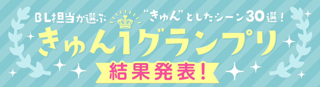 【きゅん1グランプリ】結果発表！