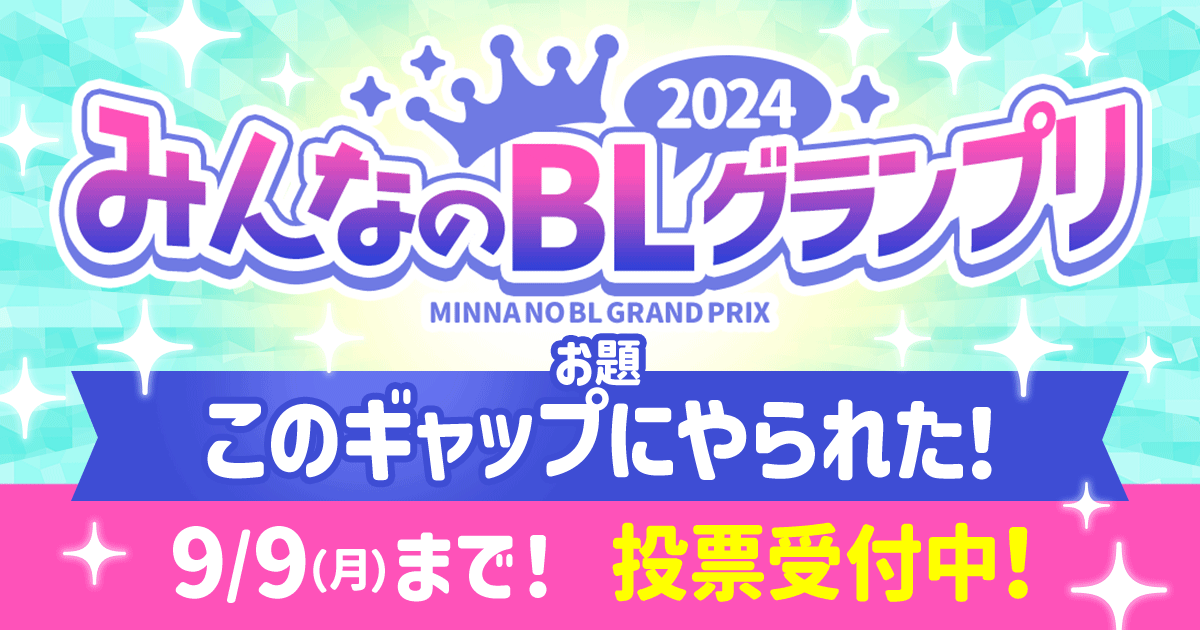 みんなのBLグランプリ2024