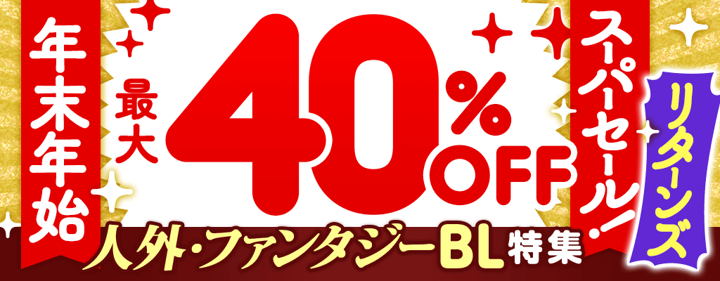 年末年始スーパーセール！【リターンズ】人外・ファンタジーBL特集 最大40％OFF