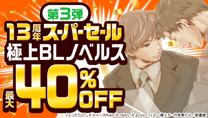 13周年スーパーセール【第3弾】BL ～5/16