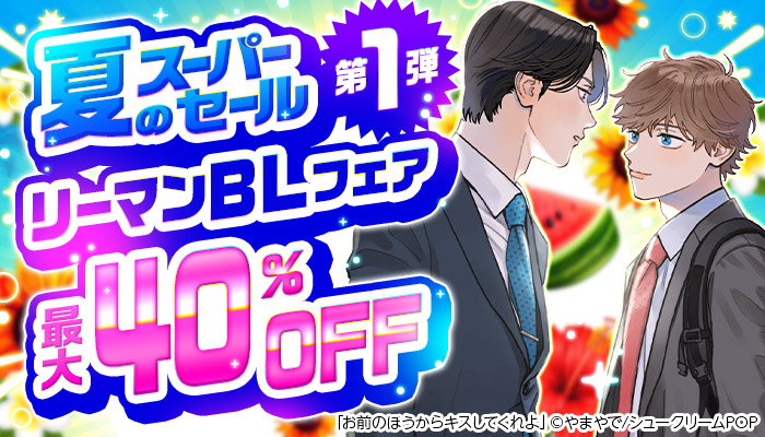 夏のスーパーセール【第1弾】 リーマンBLフェア ～8/19