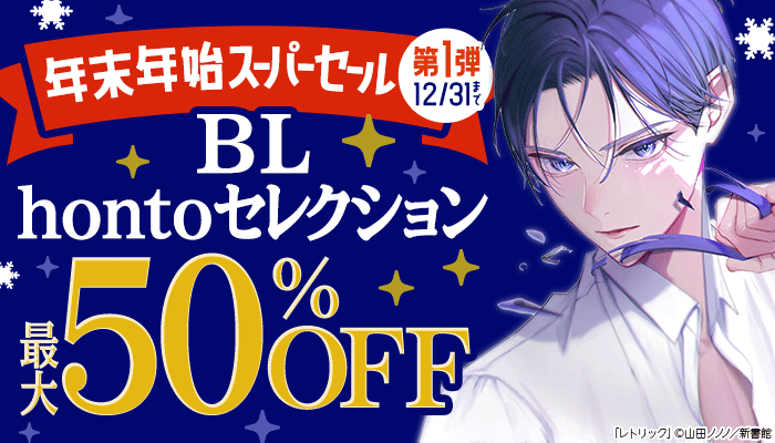 BL・ボーイズラブ - 無料・試し読みも！honto電子書籍ストア