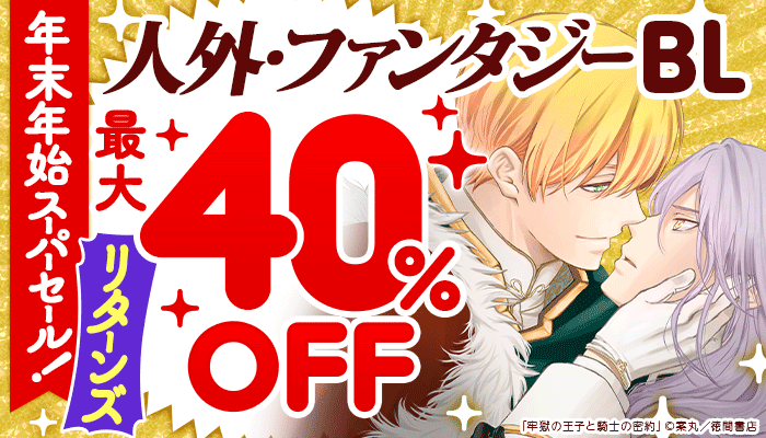  年末年始スーパーセール！リターンズ 人外・ファンタジーBL特集 ～1/31
