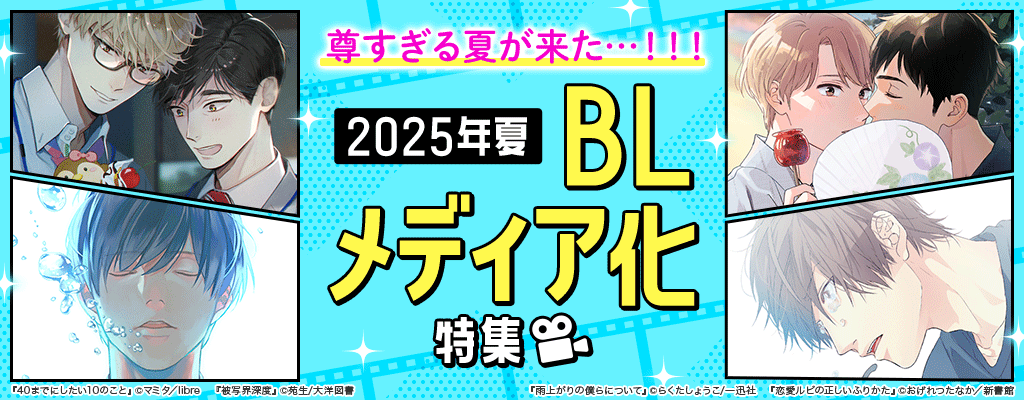  2025年夏 BLメディア化特集～アニメ・ドラマ・映画～