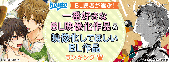 Hontoのbl専門フロア すわんぷ Bl読者が選ぶ 一番好きなbl映像化作品 映像化してほしい作品ランキング