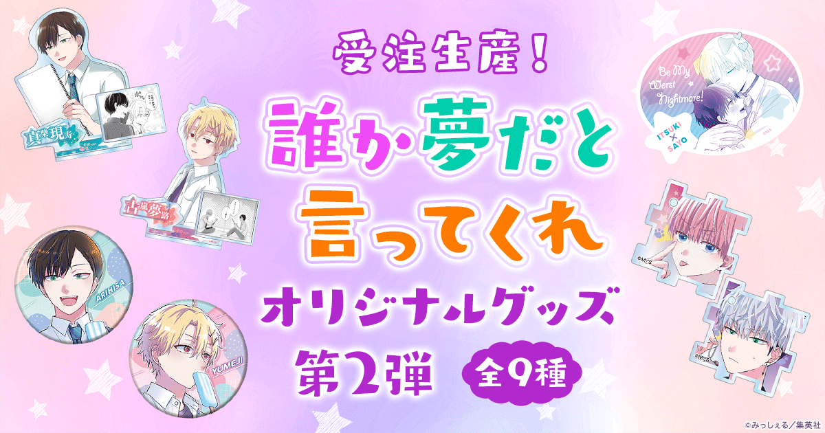 hontoのBL専門フロア すわんぷ - 受注生産！『誰か夢だと言ってくれ