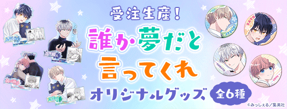 hontoのBL専門フロア すわんぷ - 受注生産！『誰か夢だと言って